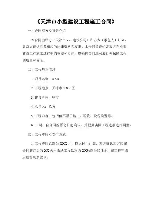 《天津市小型建设工程施工合同》