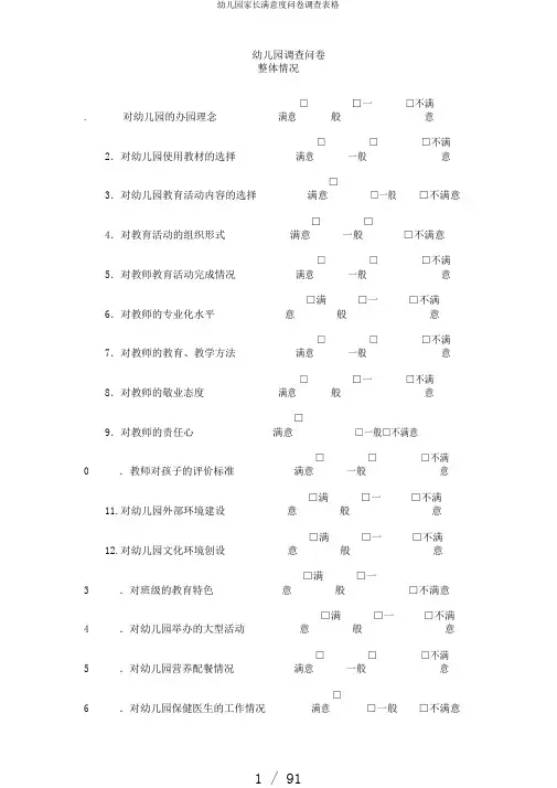 幼儿园家长满意度问卷调查表格
