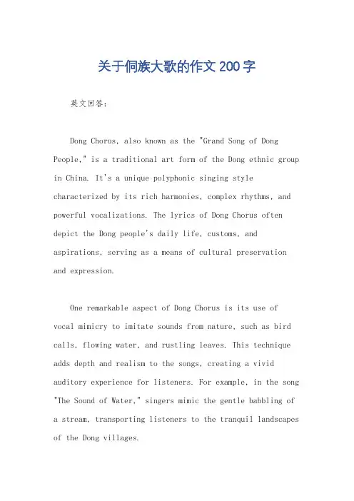关于侗族大歌的作文200字