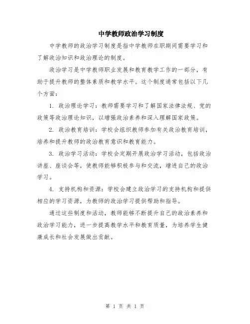 中学教师政治学习制度