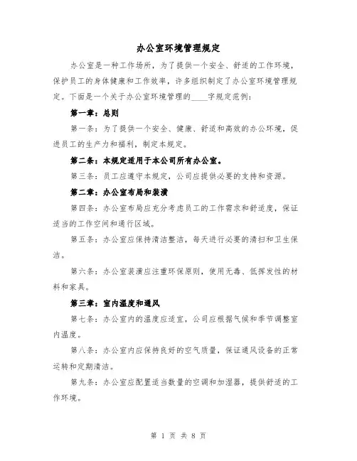 办公室环境管理规定(四篇)