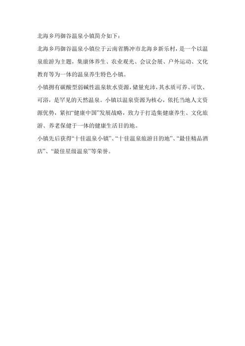 北海乡玛御谷温泉小镇简介