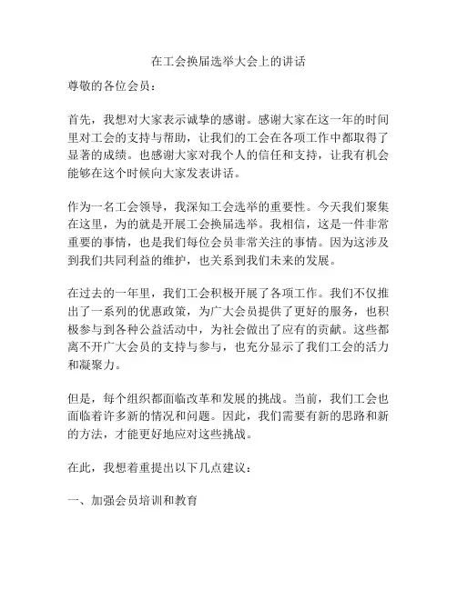 在工会换届选举大会上的讲话