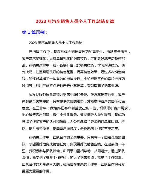 2023年汽车销售人员个人工作总结8篇