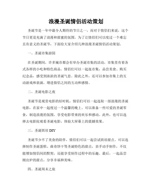 浪漫圣诞情侣活动策划