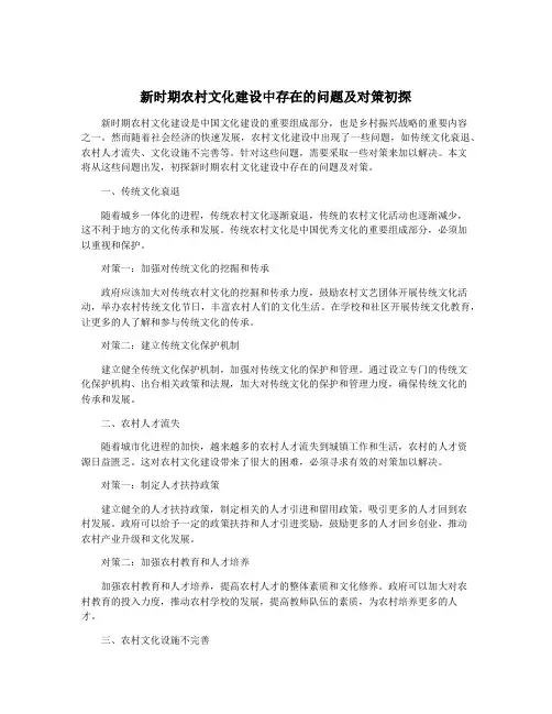 新时期农村文化建设中存在的问题及对策初探