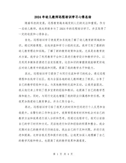 2024年幼儿教师远程培训学习心得总结(2篇)
