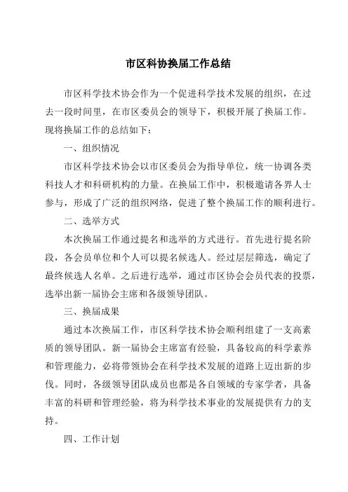 市区科协换届工作总结