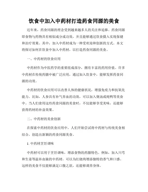 饮食中加入中药材打造药食同源的美食