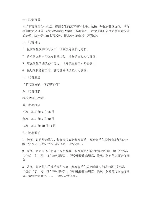 学校三字比赛方案