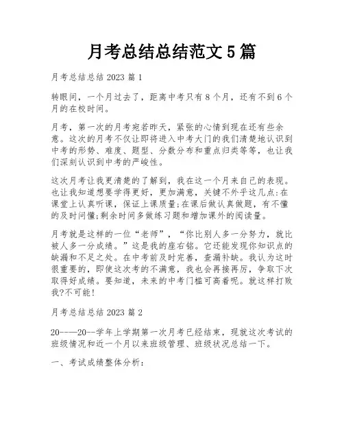 月考总结总结范文5篇
