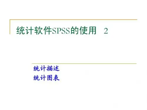 统计软件spss操作2_统计描述和图表描述
