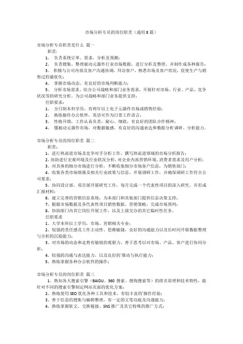 市场分析专员的岗位职责(通用8篇)