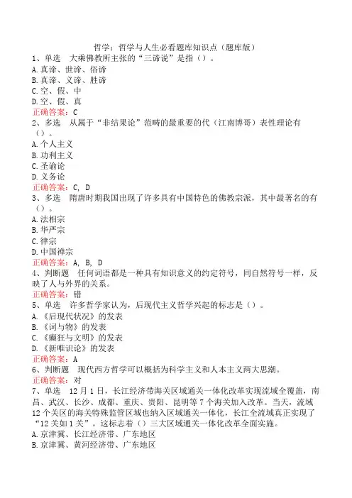 哲学：哲学与人生必看题库知识点(题库版)