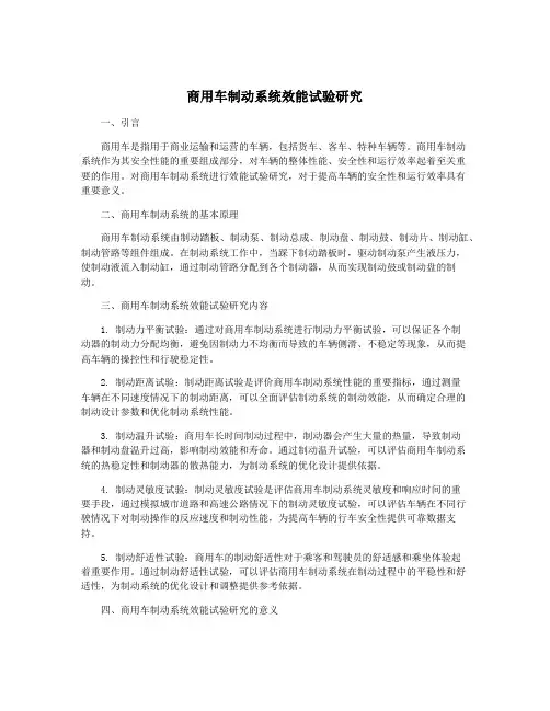 商用车制动系统效能试验研究 2