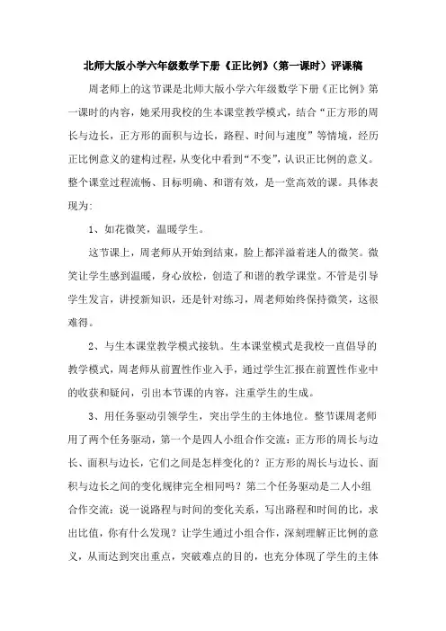 北师大版小学六年级数学下册第四单元《正比例》第一单元评课稿