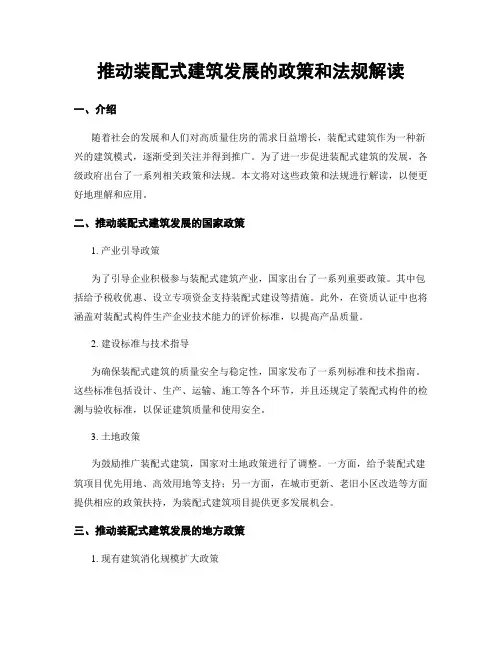 推动装配式建筑发展的政策和法规解读