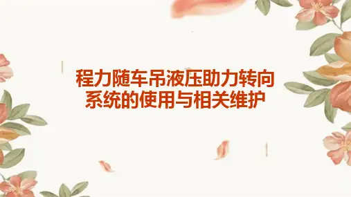 程力随车吊液压助力转向系统的使用与相关维护