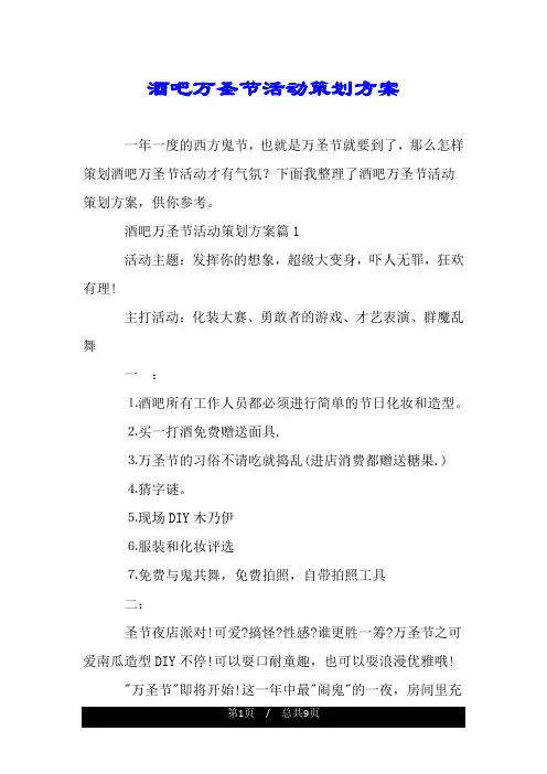 酒吧万圣节活动策划方案.doc