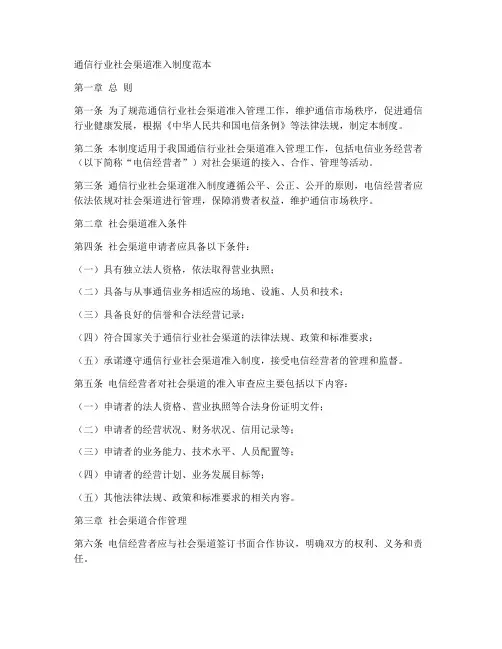 通信行业社会渠道准入制度范本