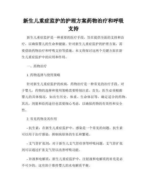 新生儿重症监护的护理方案药物治疗和呼吸支持