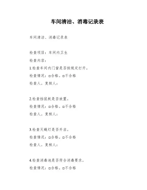 车间清洁、消毒记录表
