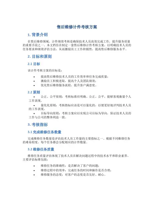 售后维修计件考核方案