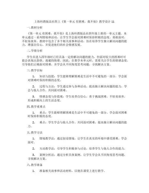 上海科教版品社四上《第一单元 有困难,我不怕》教学设计11