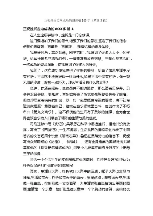 正视挫折走向成功的演讲稿800字（精选3篇）