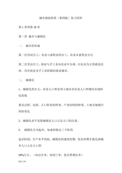 城市规划原理(第四版)复习资料