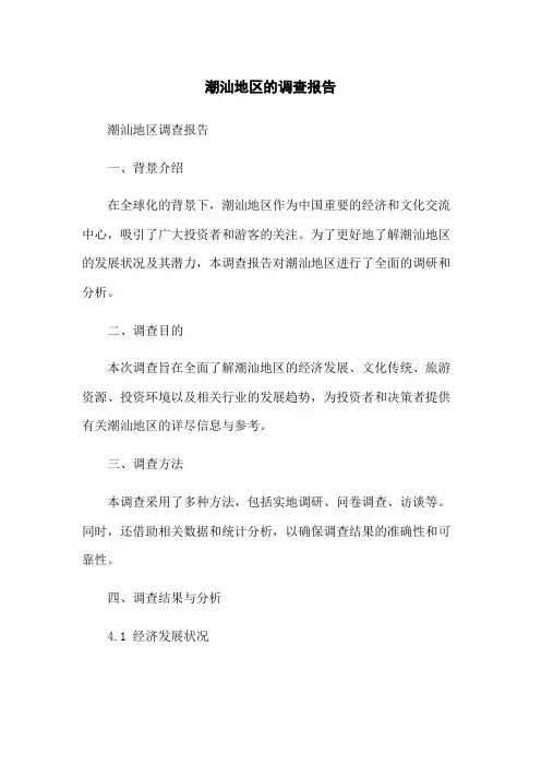 潮汕地区的调查报告
