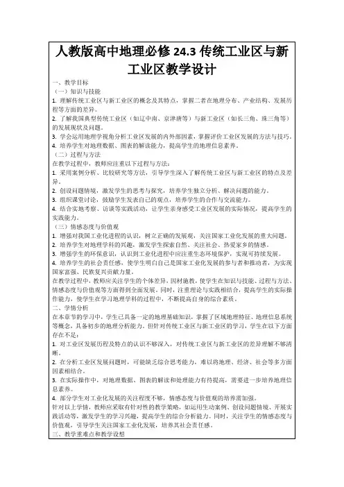 人教版高中地理必修24.3传统工业区与新工业区教学设计