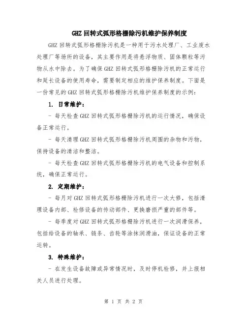 GHZ回转式弧形格栅除污机维护保养制度