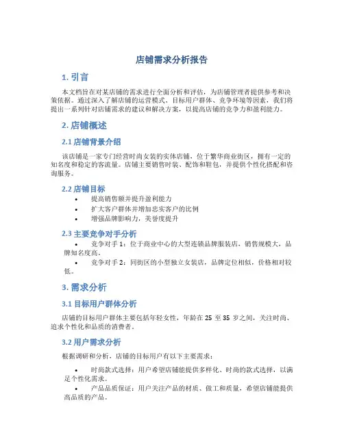 店铺需求分析报告