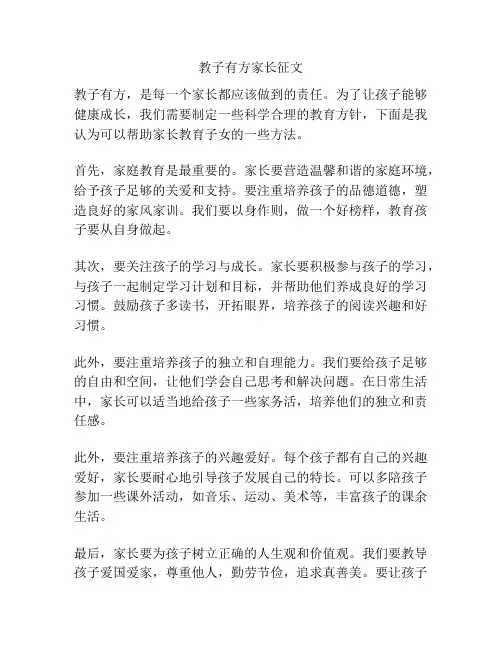 教子有方家长征文
