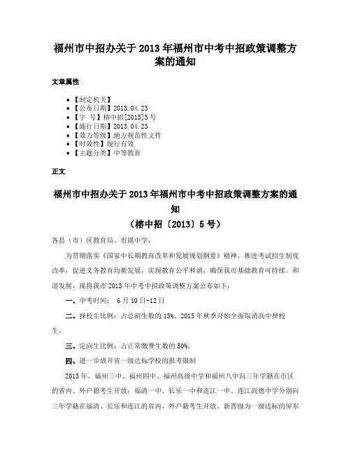 福州市中招办关于2013年福州市中考中招政策调整方案的通知