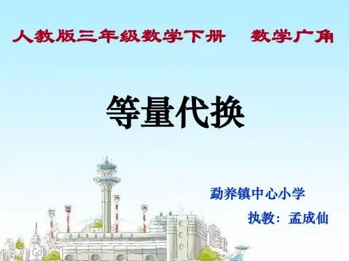等量代换课件ppt孟