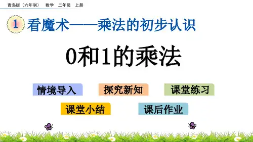 新青岛版二上《1.3 0和1的乘法》课件(省优)