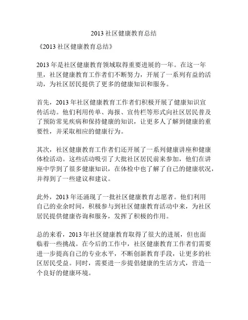 2013社区健康教育总结