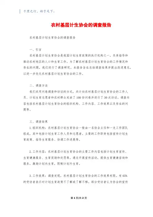 农村基层计生协会的调查报告