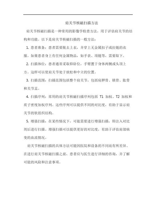肩关节核磁扫描方法