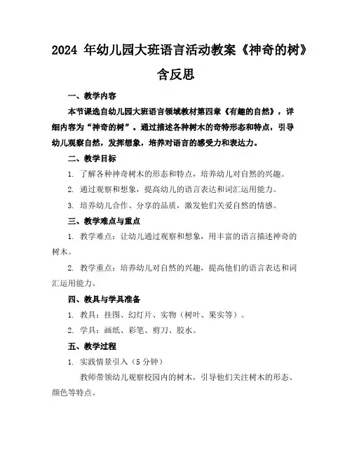 2024年幼儿园大班语言活动教案《神奇的树》含反思
