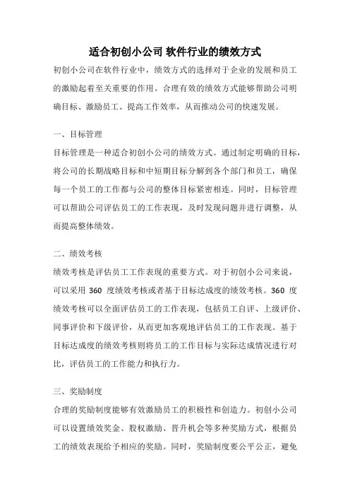 适合初创小公司 软件行业的绩效方式