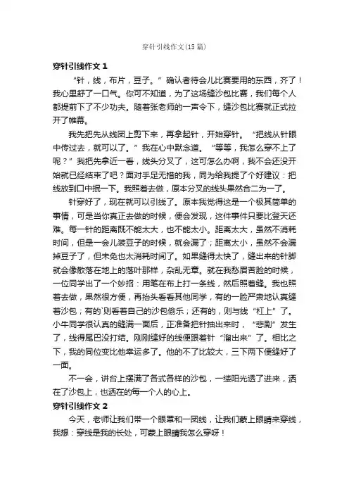 穿针引线作文（15篇）