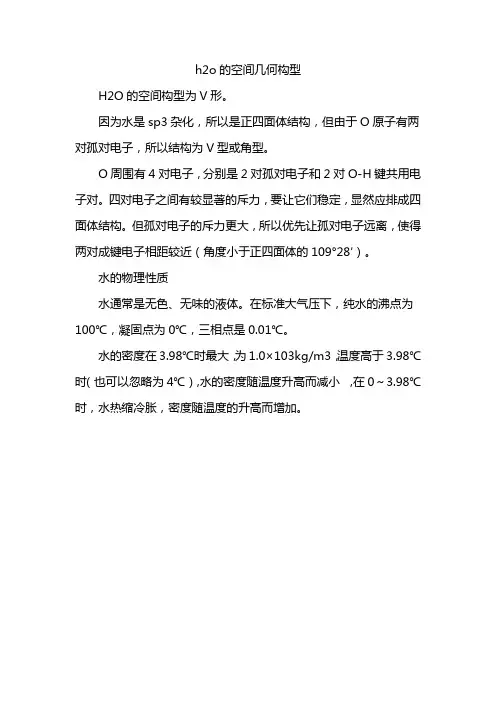 h2o的空间几何构型