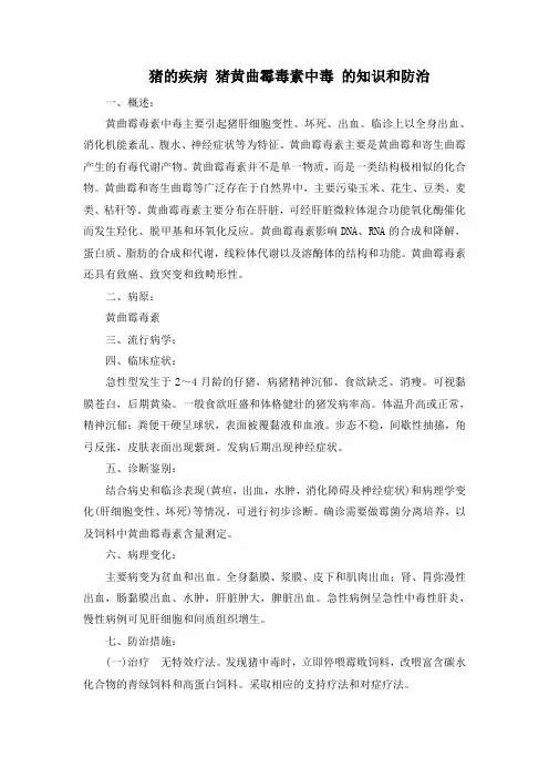 猪的疾病 猪黄曲霉毒素中毒 的知识和防治