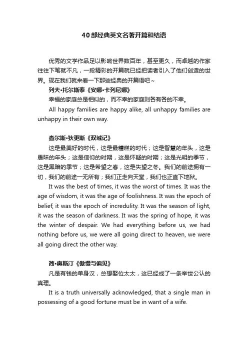 40部经典英文名著开篇和结语