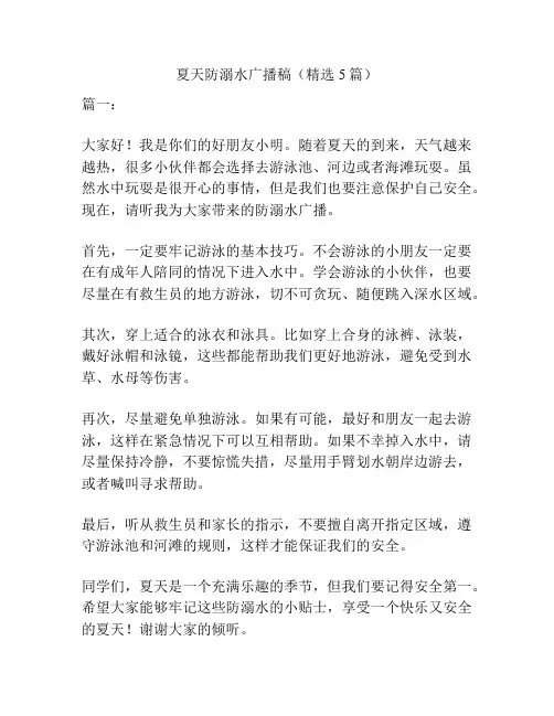 夏天防溺水广播稿(精选5篇)