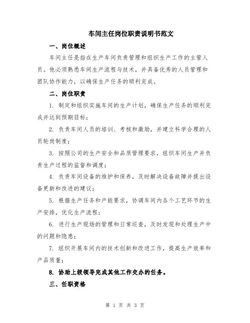 车间主任岗位职责说明书范文