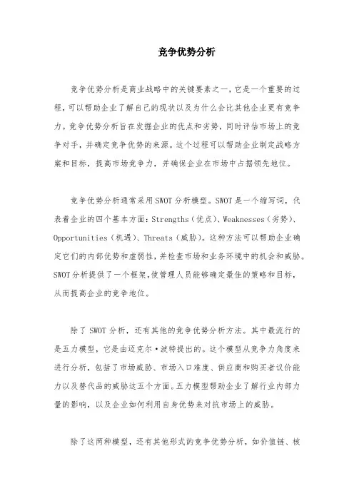 竞争优势分析